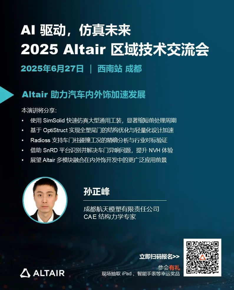 西南会议 | 2025 Altair 区域技术交流会精彩内容提前揭晓，立即报名锁定技术干货的图5