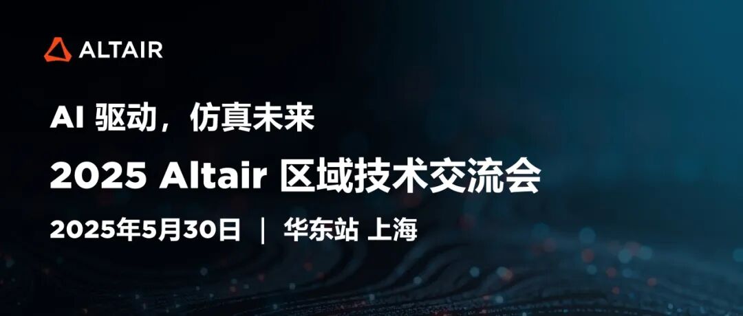 AI驅動仿真未來丨2025 Altair區域技術交流會華東站，報名開啟！的圖1