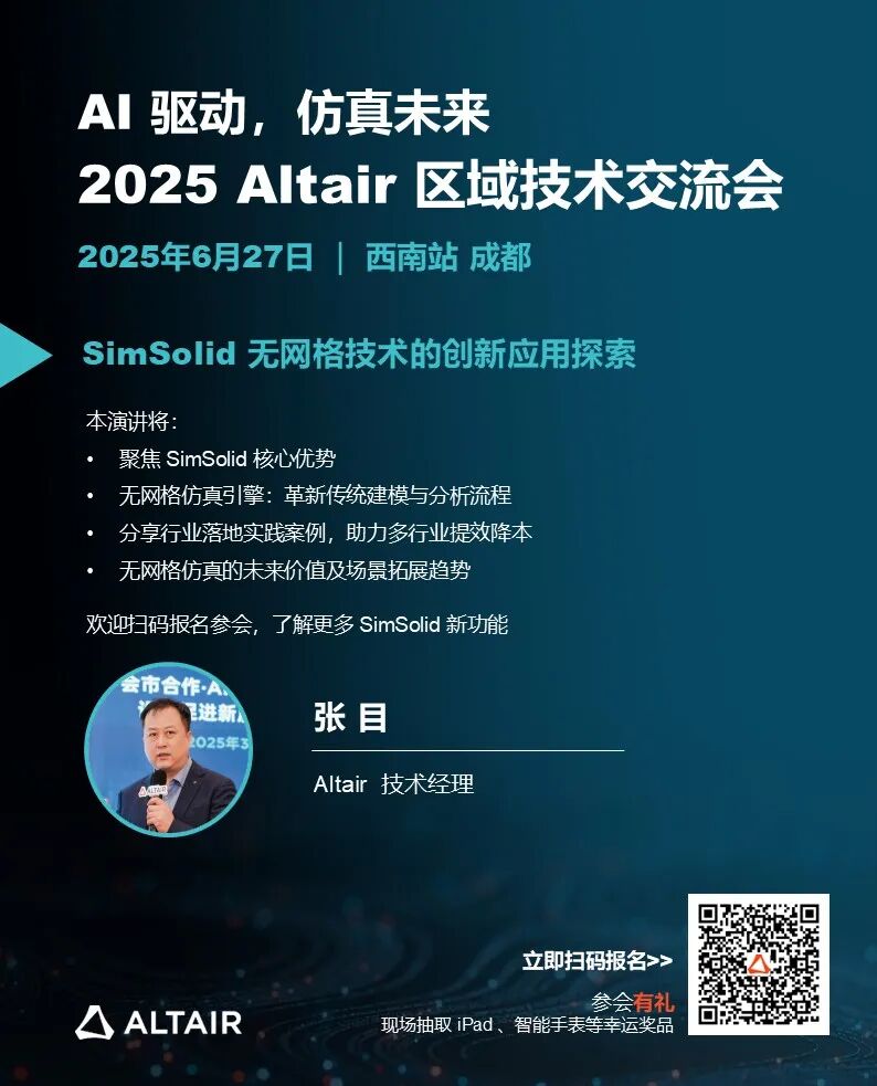 西南会议 | 2025 Altair 区域技术交流会下周五成都，日程+演讲阵容+惊喜好礼全面公布！的图5