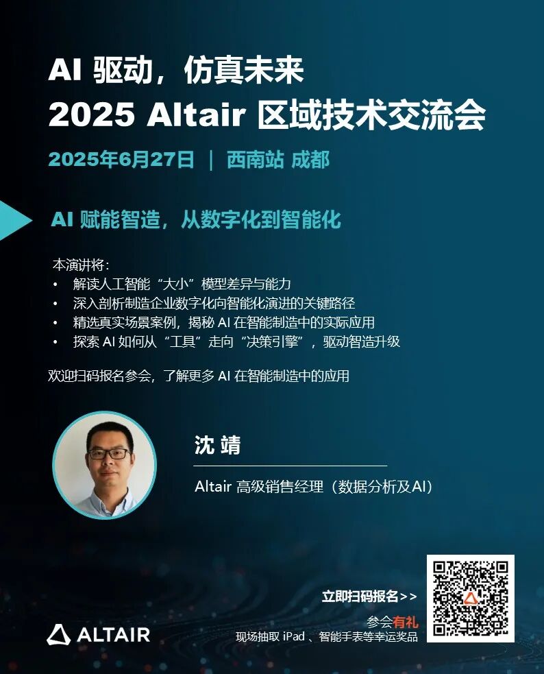 西南会议 | 2025 Altair 区域技术交流会下周五成都，日程+演讲阵容+惊喜好礼全面公布！的图6