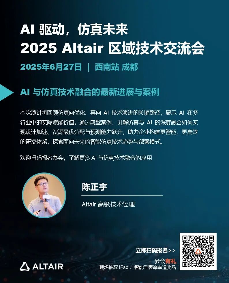 西南会议 | 2025 Altair 区域技术交流会下周五成都，日程+演讲阵容+惊喜好礼全面公布！的图4