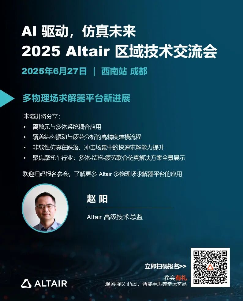 西南会议 | 2025 Altair 区域技术交流会下周五成都，日程+演讲阵容+惊喜好礼全面公布！的图3