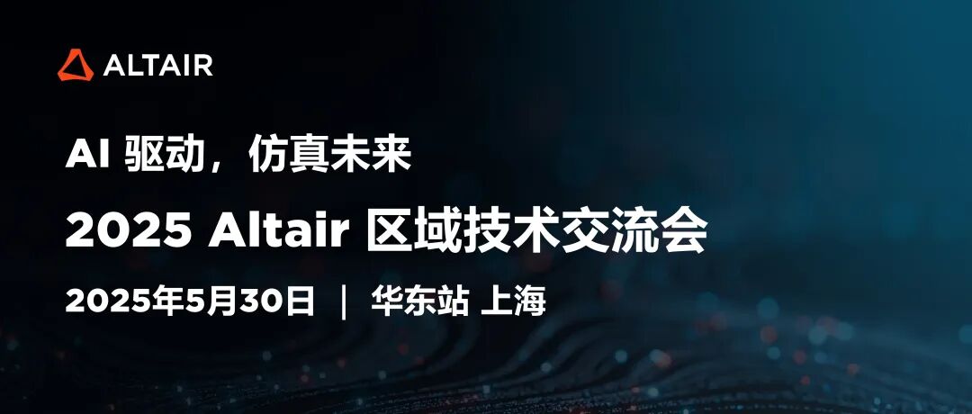 Altair 區(qū)域技術(shù)交流會(huì)華東站，邀您共探仿真智能化實(shí)踐【附最新日程】的圖1