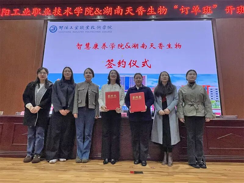 校企携手育新才 产教融合谱新篇 | 邵阳工业职业技术学院智慧康养学院与天香生物订单班正式开班