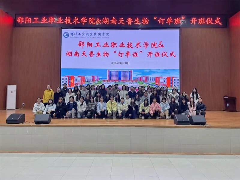 校企携手育新才 产教融合谱新篇 | 邵阳工业职业技术学院智慧康养学院与天香生物订单班正式开班