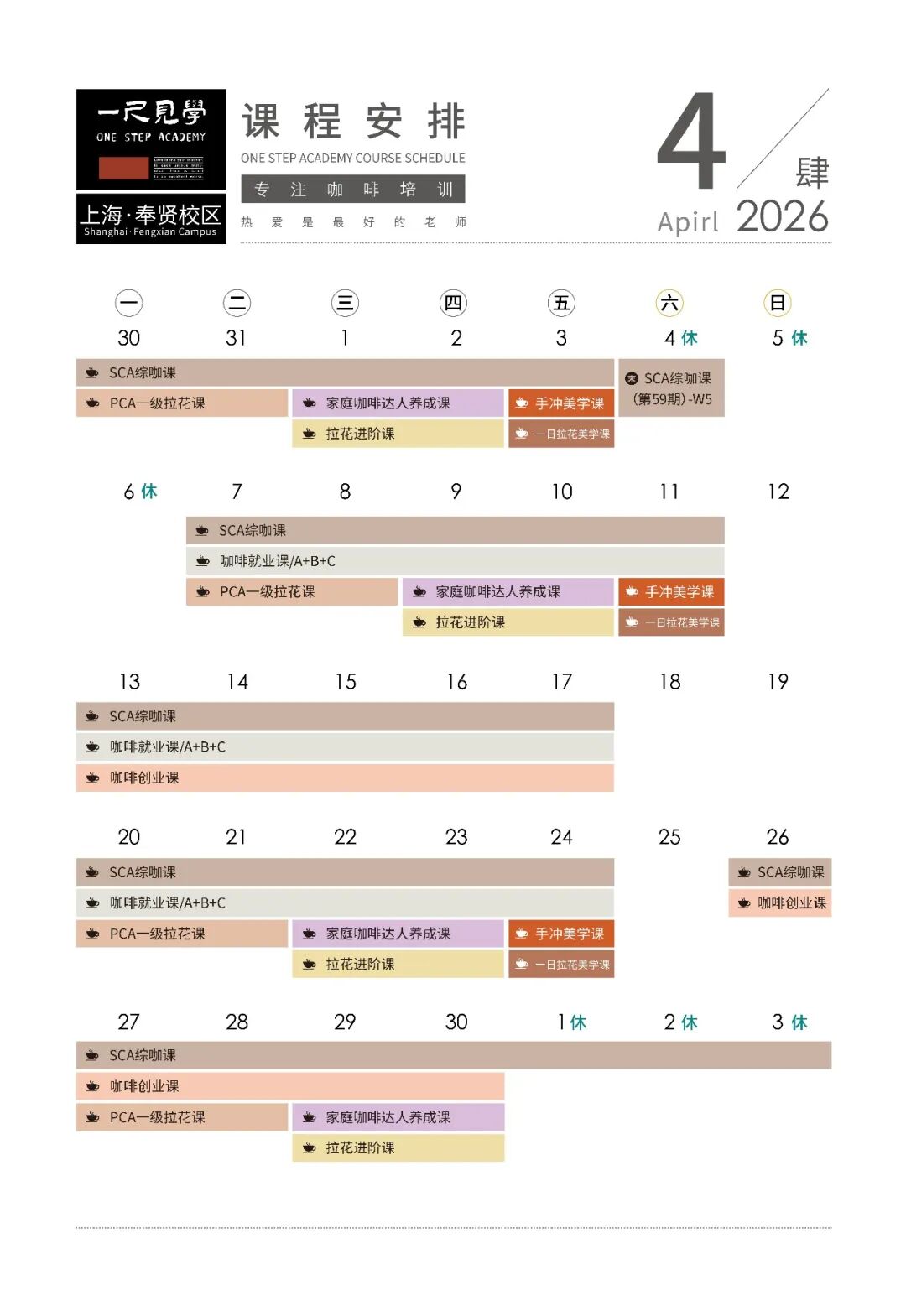 2026年4月课程安排｜一尺见学咖啡培训
