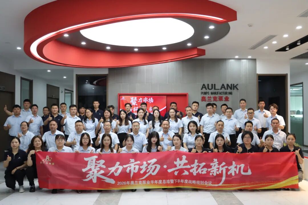 奥兰克泵业2026年半年度总结暨下半年度战略规划会议圆满召开！