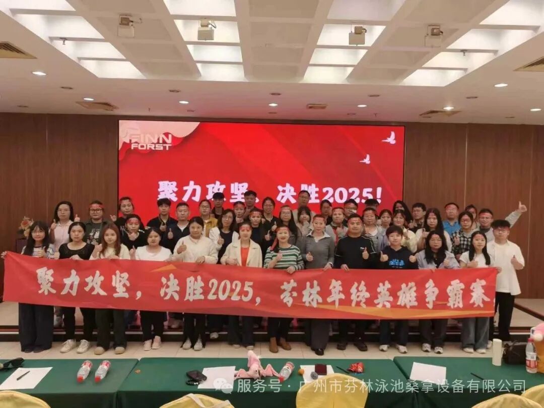 广东芬林泳池设备厂家团建