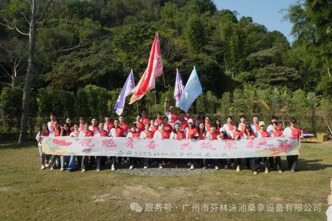 广东芬林泳池设备厂家团建