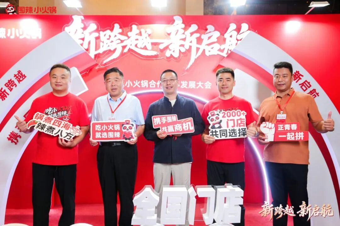 围聚同心，辣启新程｜围辣小火锅2026全国合作伙伴发展大会圆满落幕啦！