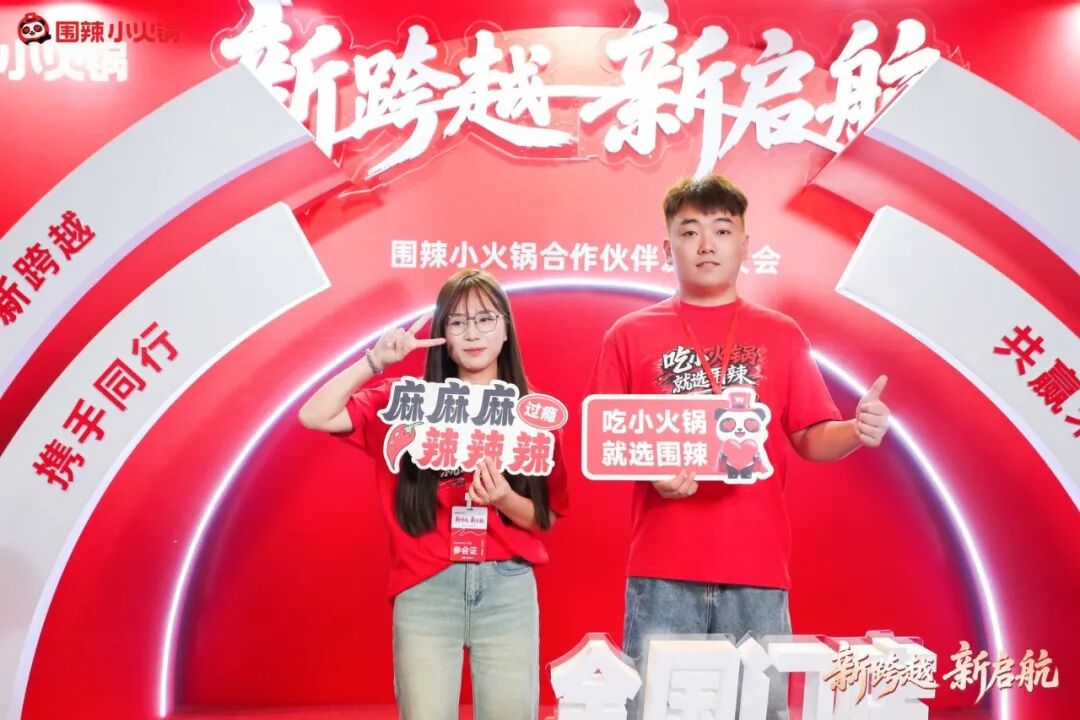围聚同心，辣启新程｜围辣小火锅2026全国合作伙伴发展大会圆满落幕啦！