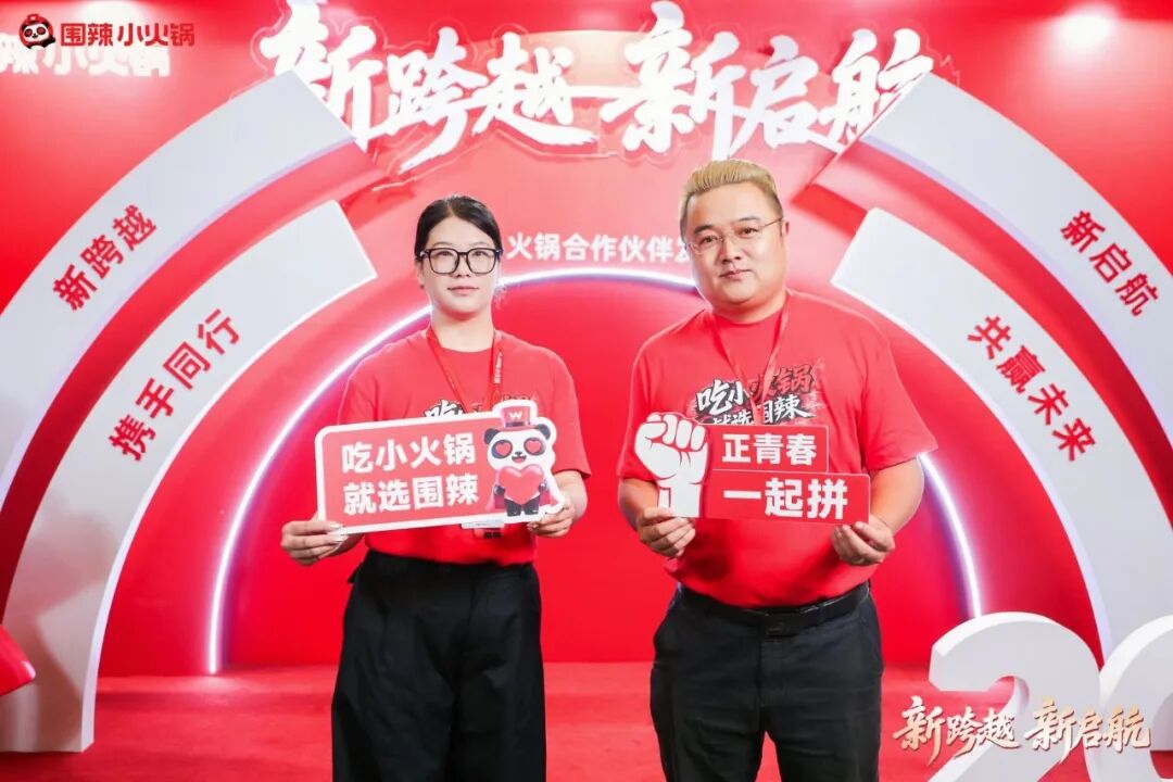 围聚同心，辣启新程｜围辣小火锅2026全国合作伙伴发展大会圆满落幕啦！