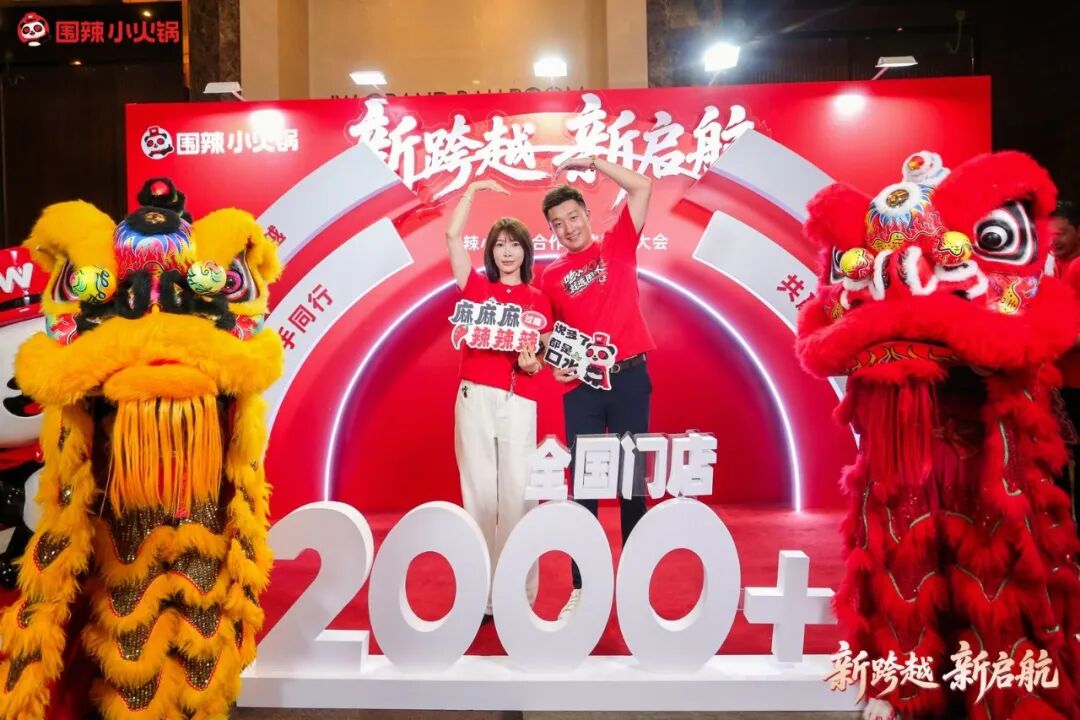 围聚同心，辣启新程｜围辣小火锅2026全国合作伙伴发展大会圆满落幕啦！
