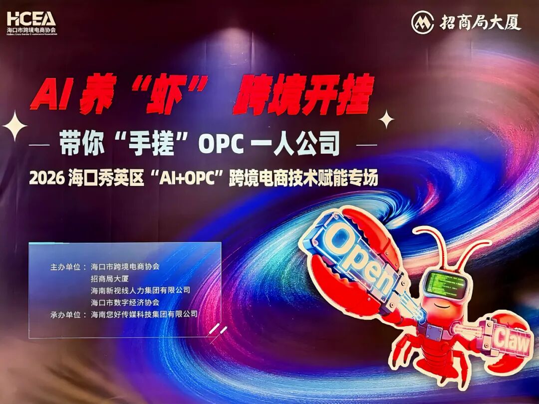 AI养“虾”跨境开挂，“AI+OPC”跨