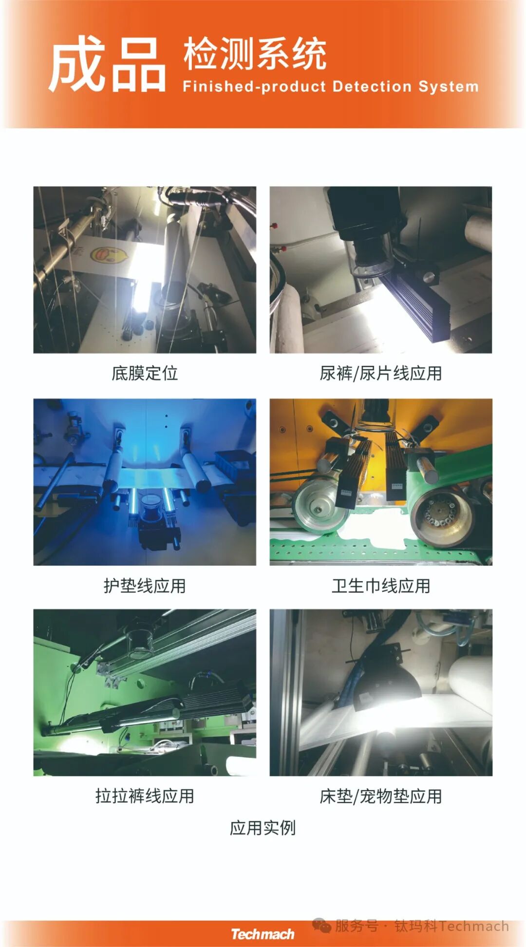 钛玛科Techmach纠偏系统,张力系统,视觉检测系统,应用方案,让世界更智能-钛玛科Techmach纠偏系统,张力控制,视觉检测,应用方案 ...