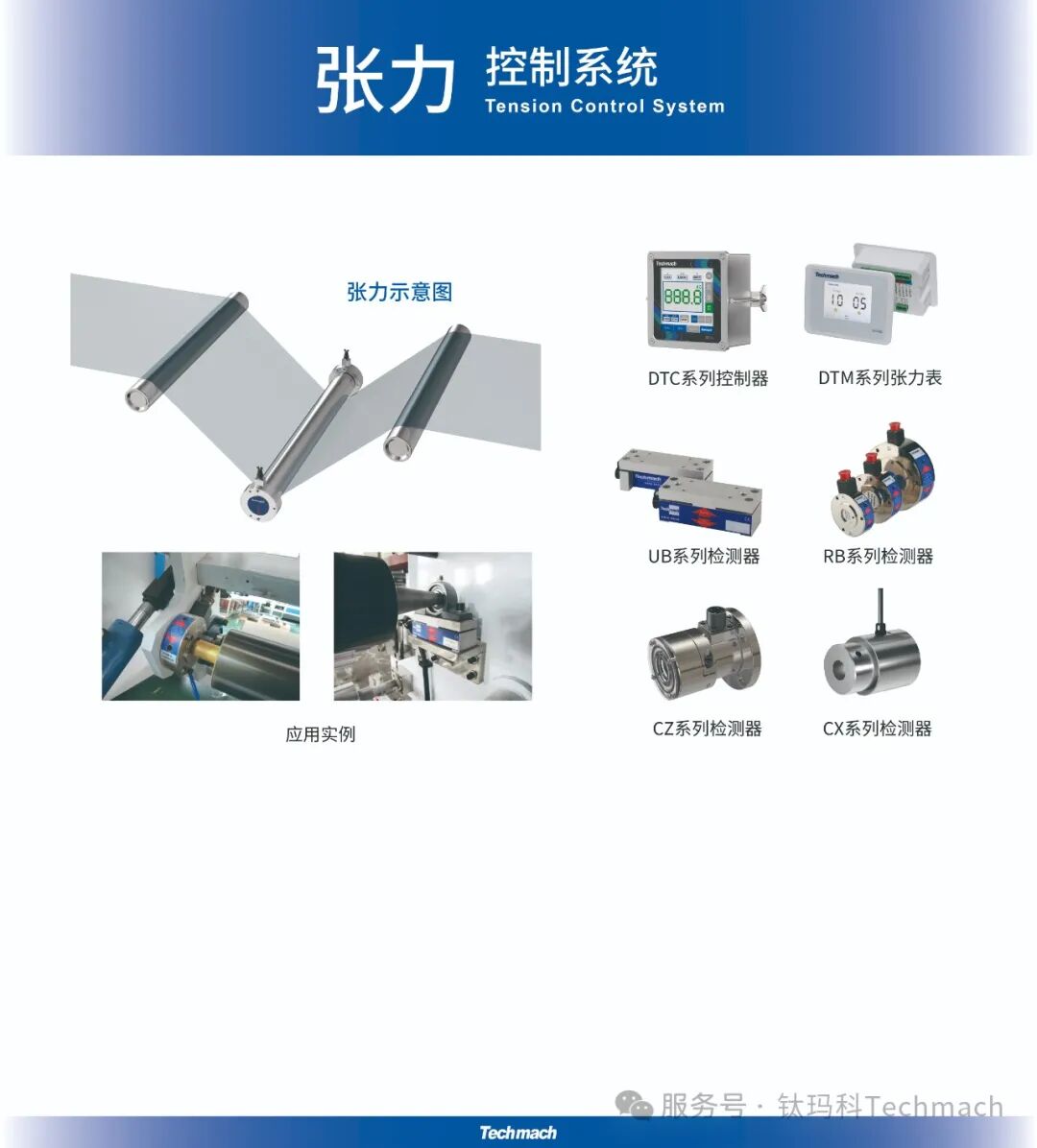 钛玛科Techmach纠偏系统,张力系统,视觉检测系统,应用方案,让世界更智能-钛玛科Techmach纠偏系统,张力控制,视觉检测,应用方案 ...