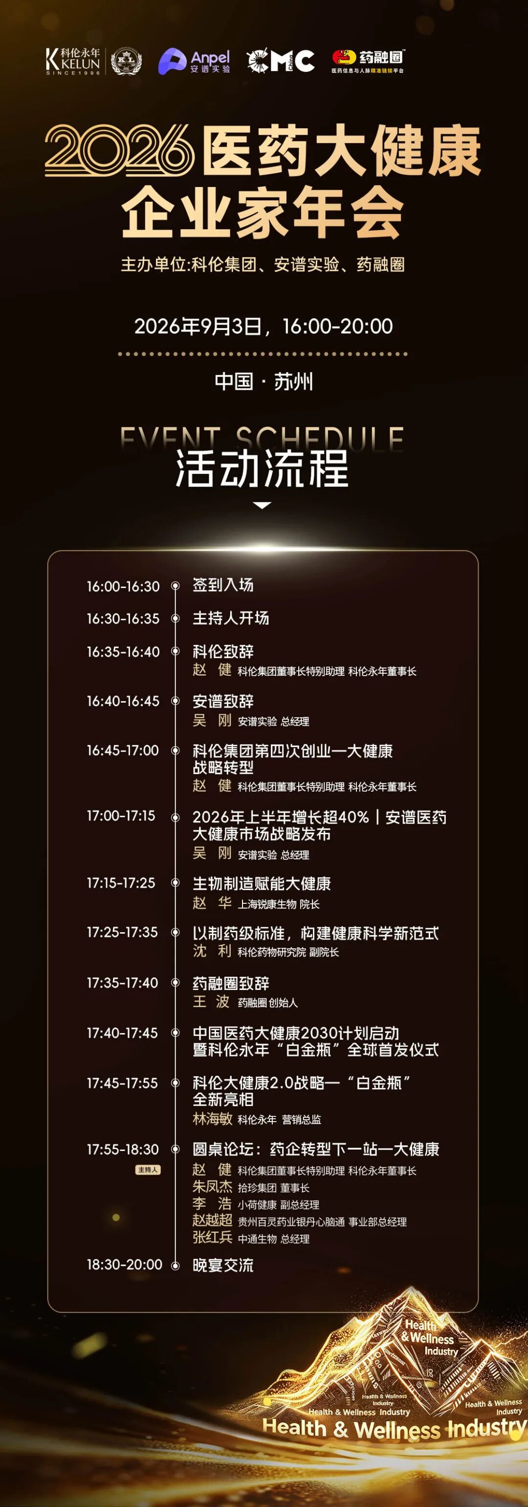 2026医药大健康企业家年会，9月3日直播预约已开启！