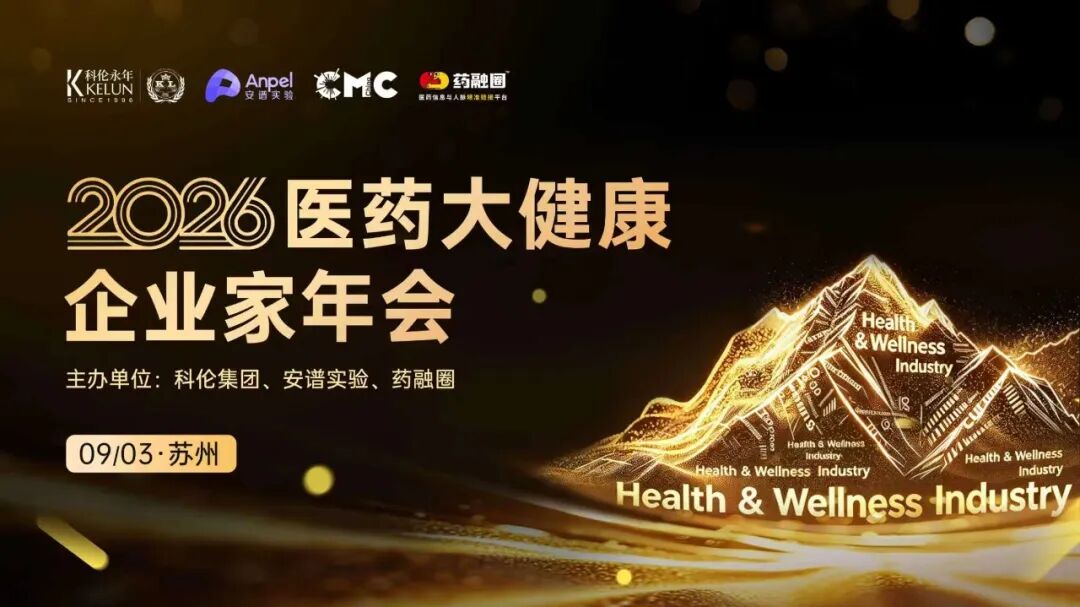 2026医药大健康企业家年会，9月3日直播预约已开启！
