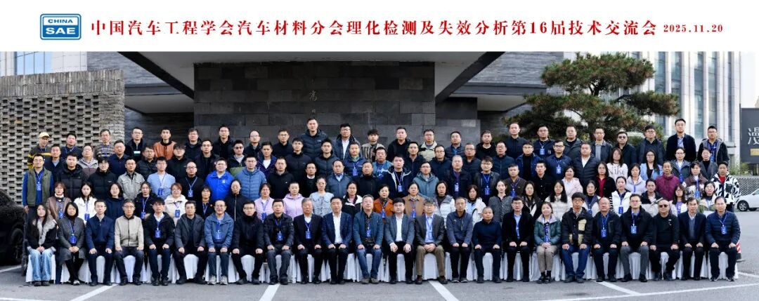 由欧波同承办的第16届汽车理化检测及失效分析技术交流会圆满落幕！