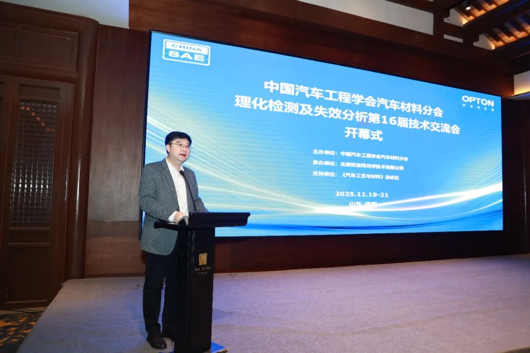 由欧波同承办的第16届汽车理化检测及失效分析技术交流会圆满落幕！