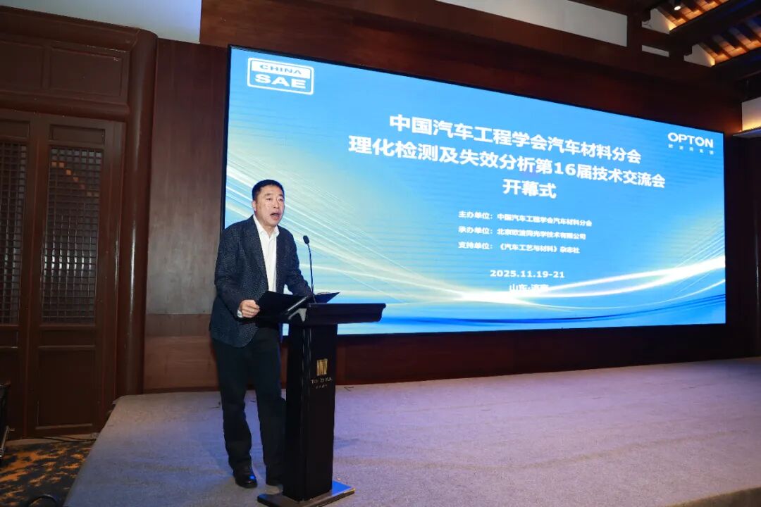 由欧波同承办的第16届汽车理化检测及失效分析技术交流会圆满落幕！