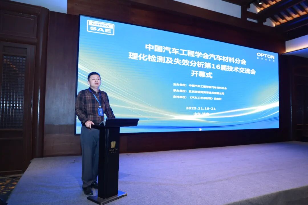 由欧波同承办的第16届汽车理化检测及失效分析技术交流会圆满落幕！