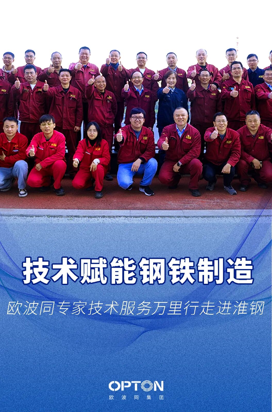 欧波同专家技术服务万里行走进淮钢