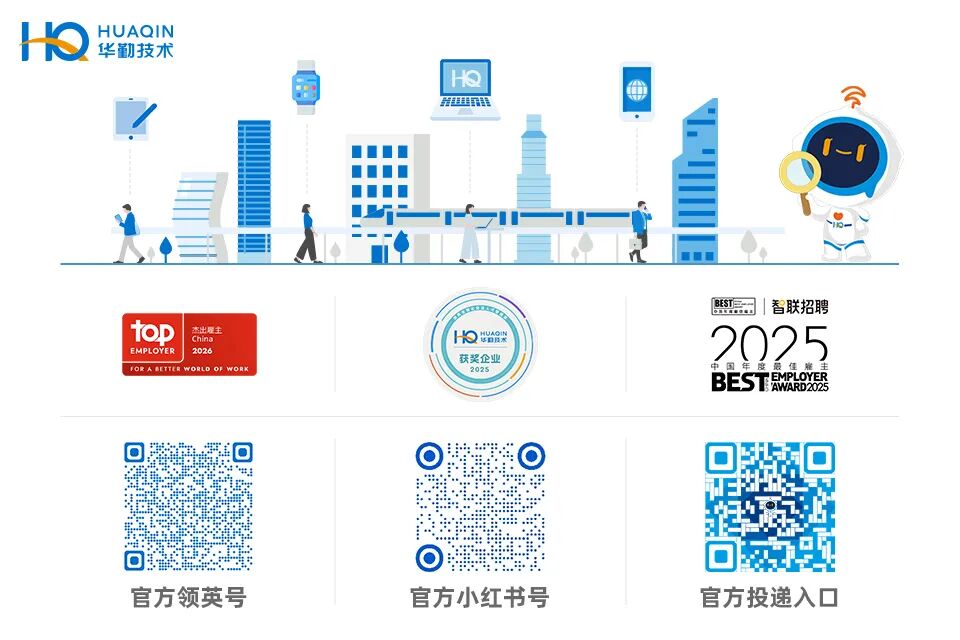 2026届华勤技术全球校园春招启动