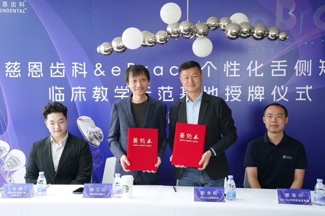 震撼首发！慈恩齿科& eBrace“舌侧临床教学示范基地”正式落地