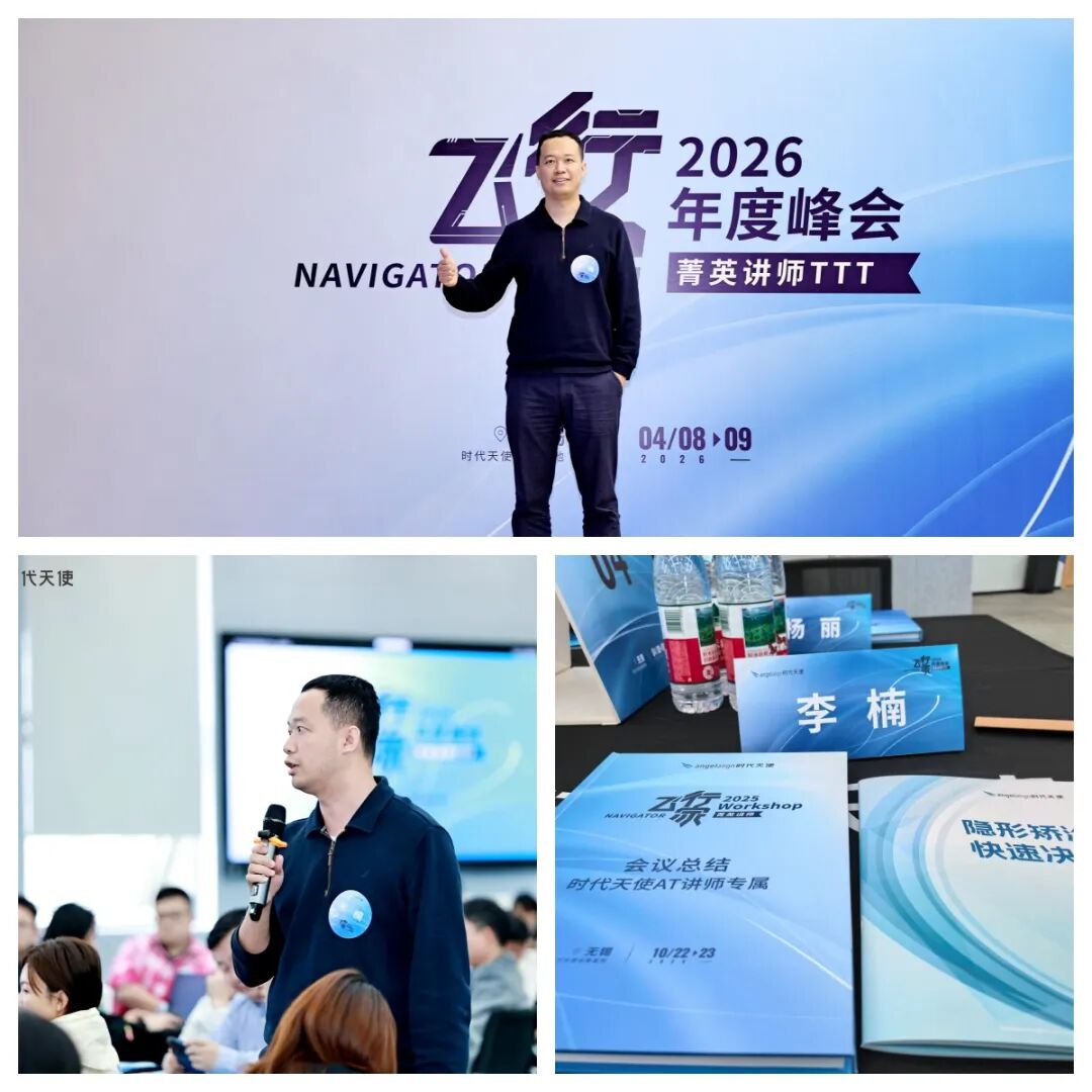 “C”位领衔！李楠院长担纲「时代天使菁英讲师」，推动国内隐形行业迈向未来！