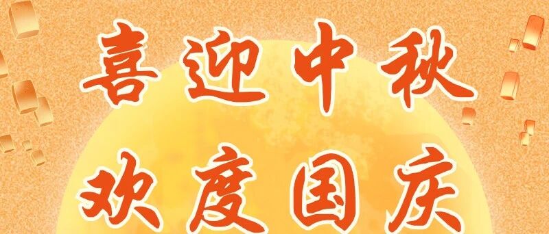 双节同庆，服务不打烊！首汇科技假期值班安排