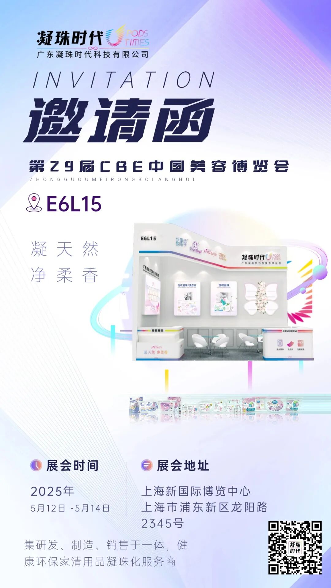 2025年5月12-14日 凝珠时代上海CBE美博会 展位：E6L15