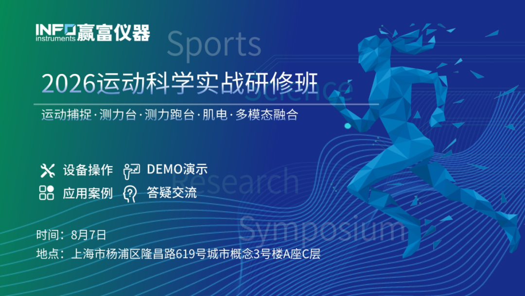 8.7-8.8上海｜嘉宾&日程公布！赢富仪器2026运动科学双场活动