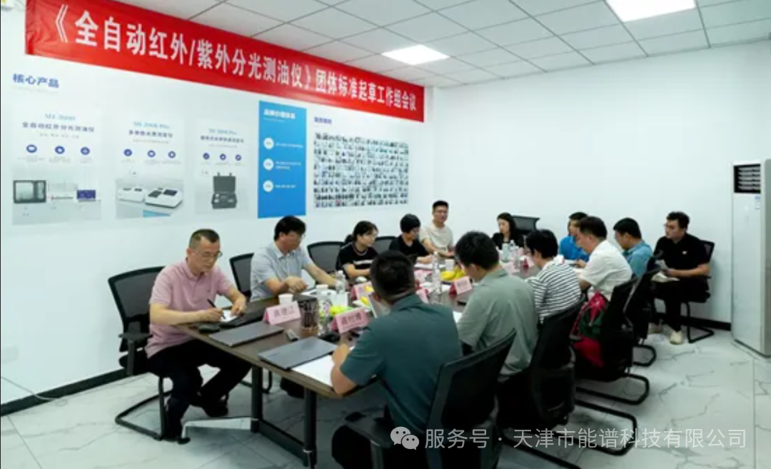 《紅外分光測(cè)油儀》《紫外分光測(cè)油儀》2項(xiàng)團(tuán)體標(biāo)準(zhǔn)一次工作組會(huì)議順利召開