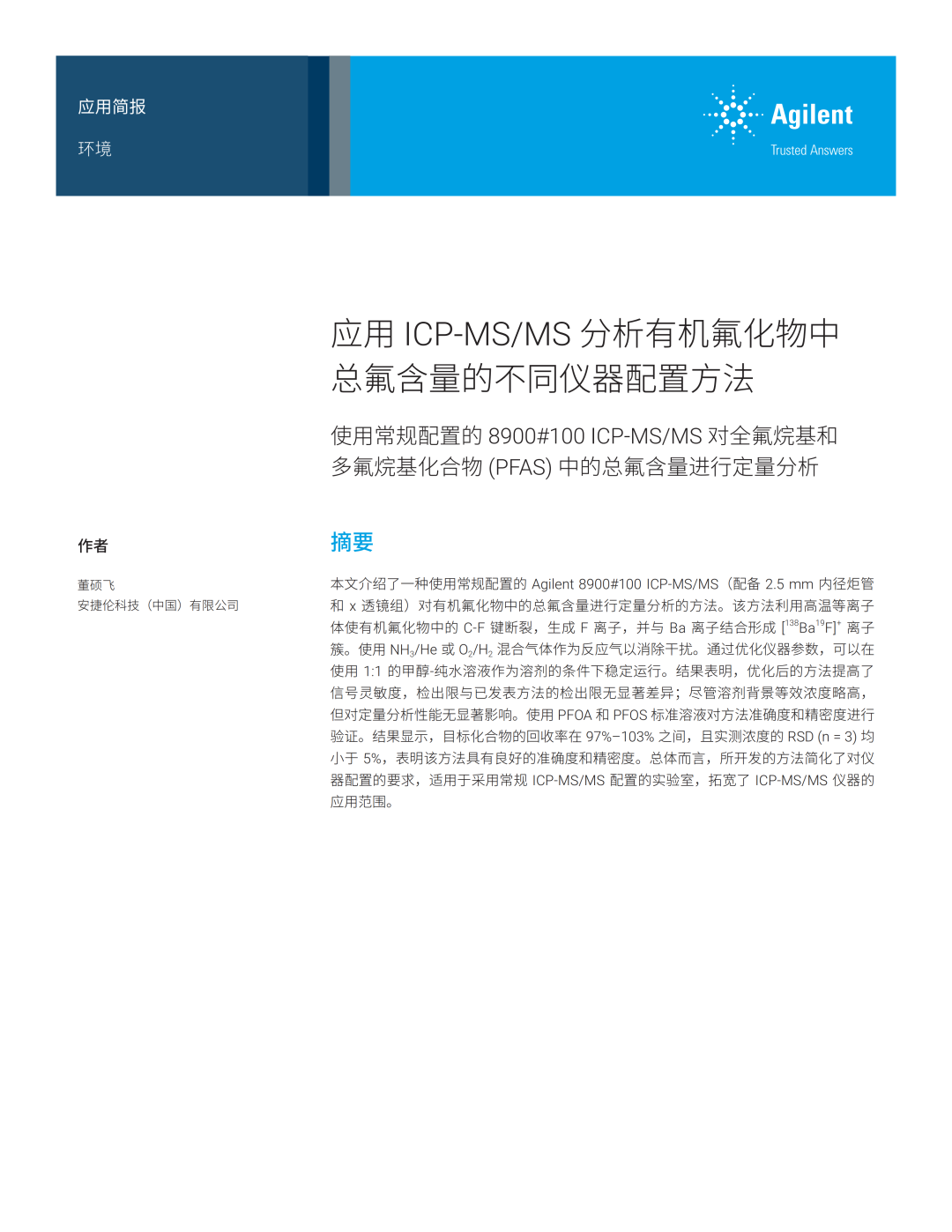 ICP-MS/MS 測定有機(jī)氟化物中總氟含量的普適性方案