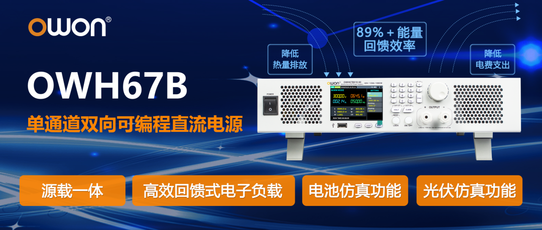 OWH67B系列 单通道双向可编程直流电源