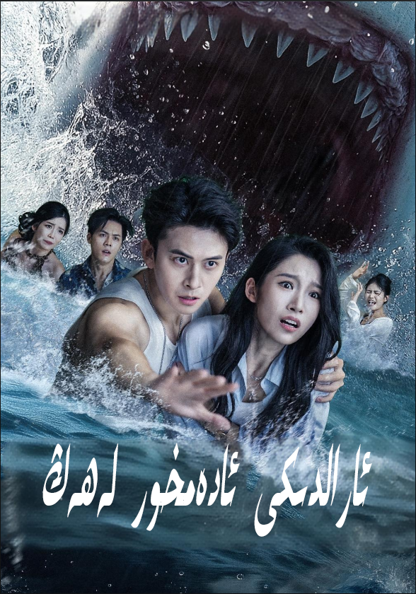  ئارالدىكى ئادەمخور لەھەڭ