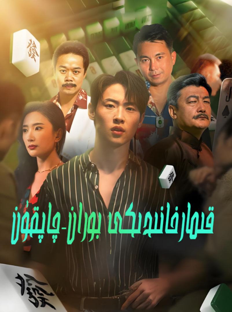 قىمارخاندىكى بوران-چاپقۇن