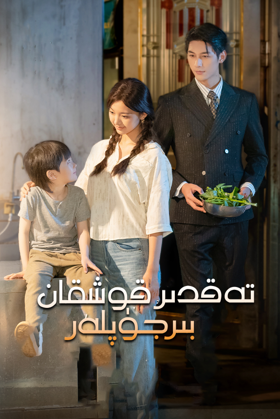 تەغدىر قوشقان بىر جۈپلەر