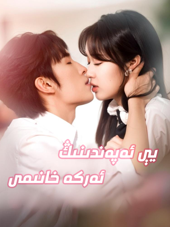 يى ئەپەندىنىڭ ئەركە خانىمى