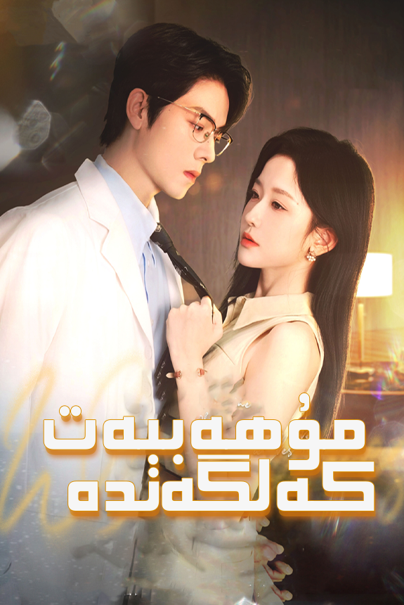 مۇھاببەت كەلگەندە
