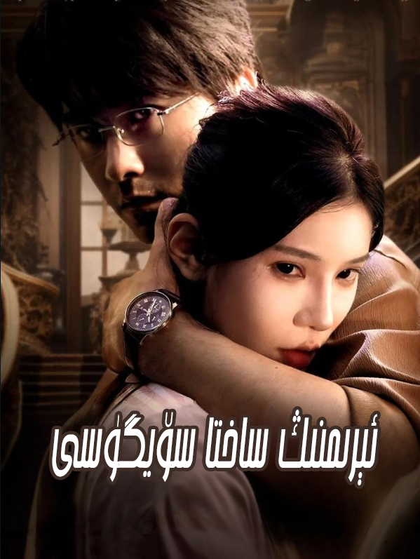 ئىېرىمنىڭ ساختا سۆيگۈسى