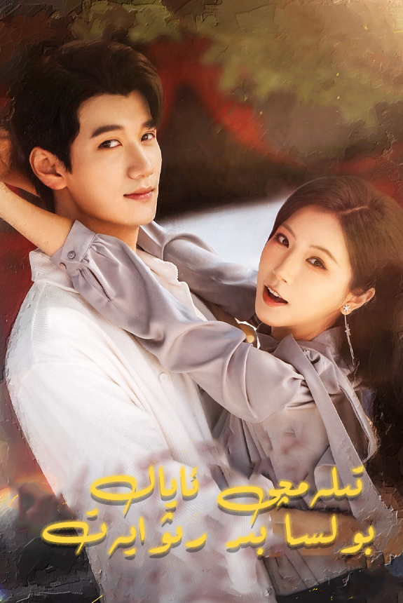  تىلەمچى ئايال بولسا بىر رىۋايەت