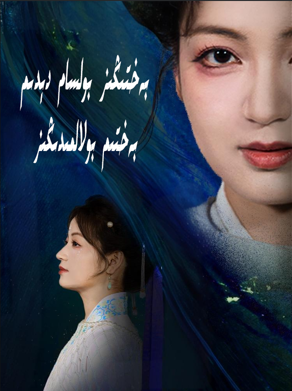 بەختىڭىز بولسام