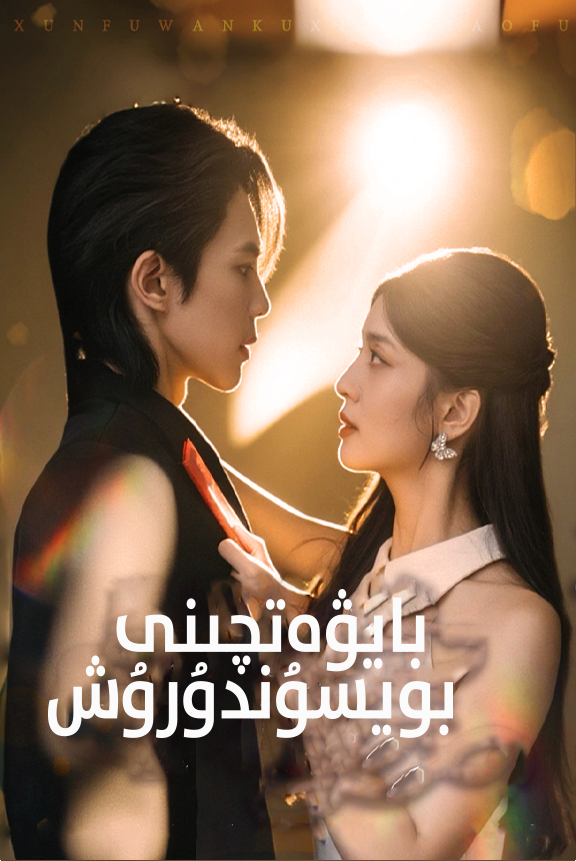 بايۋەتچىنى بويسۇندۇرۇش