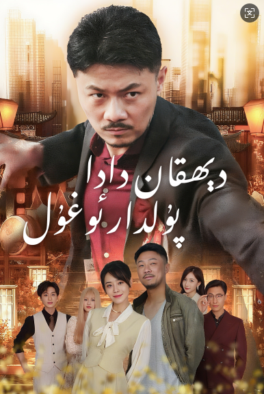 دېھقان دادا پۇلدار ئوغۇل