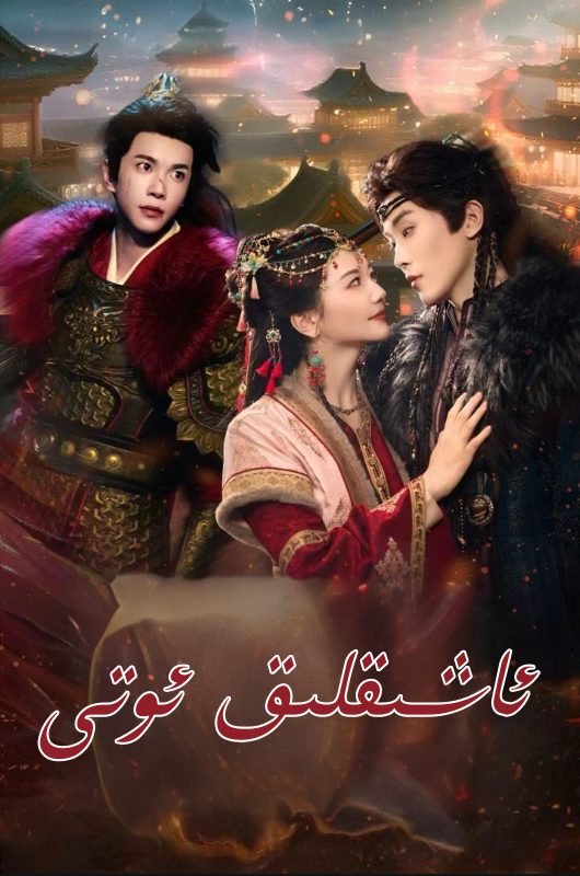 ئاشىقلىق ئوتى