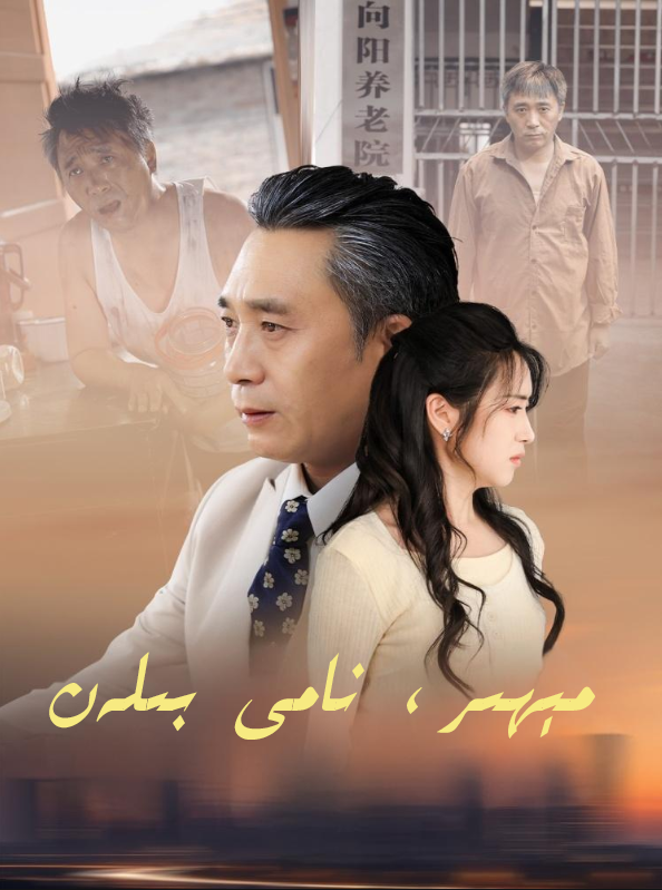 مېھىر نامى بىلەن