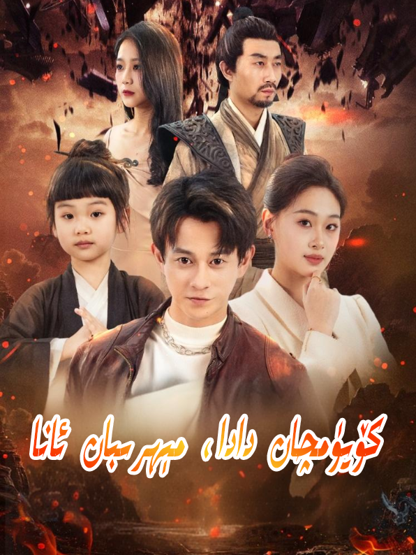 كۈيۈمچان دادا،مىھرىبان ئانا