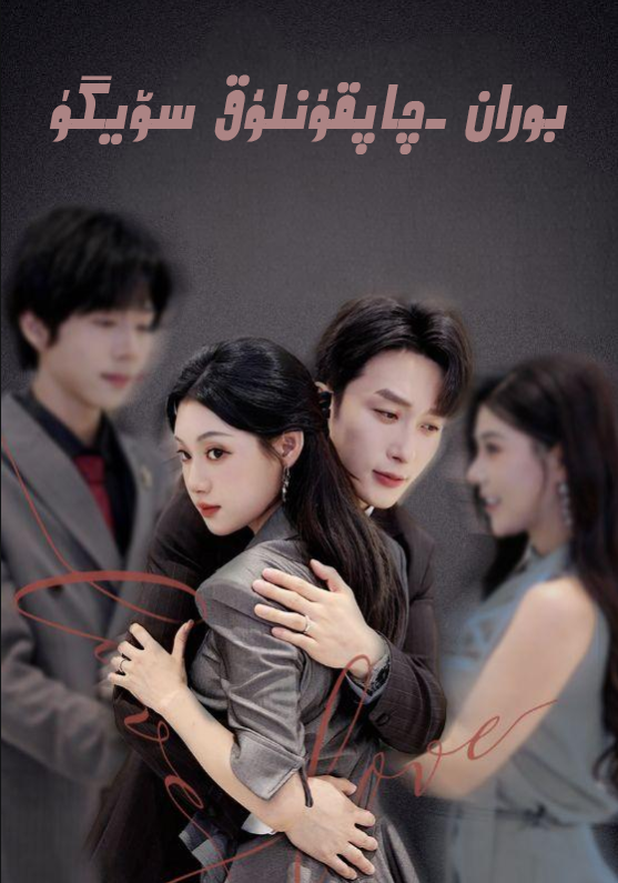 بۇران چاپقۇنلۇق سۆيگۈ 